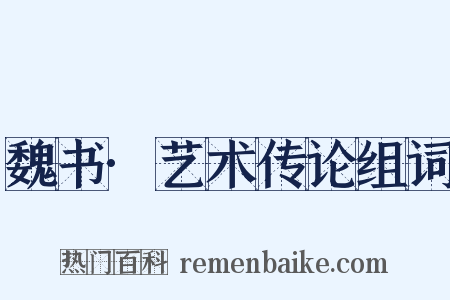 魏书·艺术传论组词是什么意思的图片